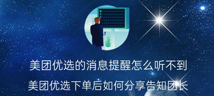 美团优选的消息提醒怎么听不到 美团优选下单后如何分享告知团长？